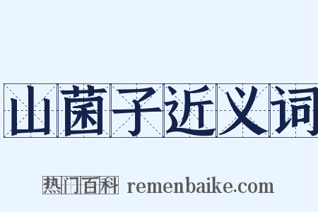 山菌子近义词是什么意思的图片